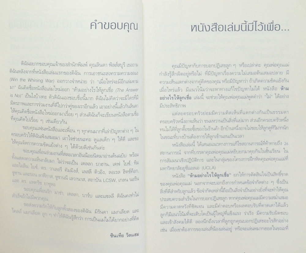 The Answer is No ห้ามอย่างไรให้ลูกเชื่อ