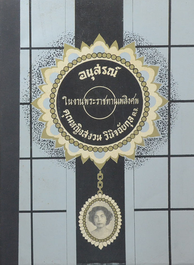 คุณหญิงสงวน วินิจฉัยกุล (ปรัชญาชาวไร่)