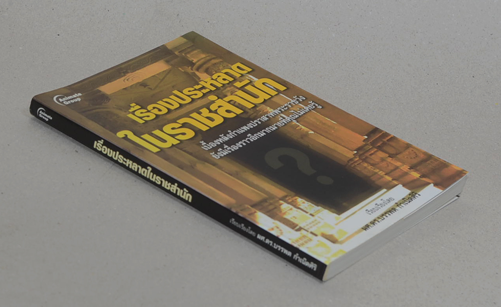 เรื่องประหลาดในราชสำนัก