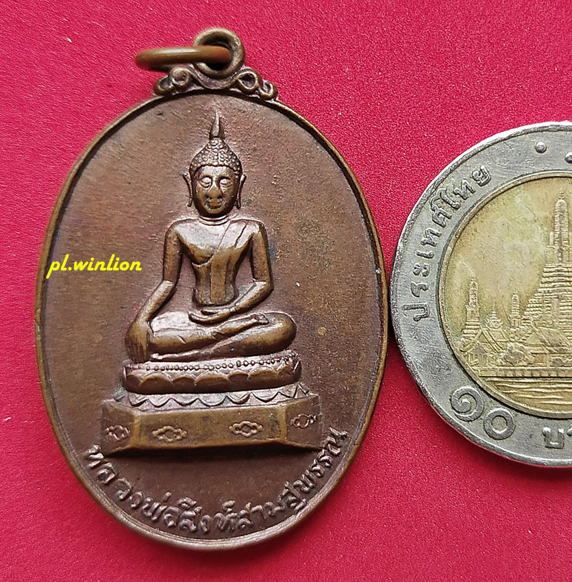 เหรียญหลวงพ่อสิงห์สามฯ เนื้อทองแดง ปี 2521 หลวงพ่อเกษม ปลุกเสก