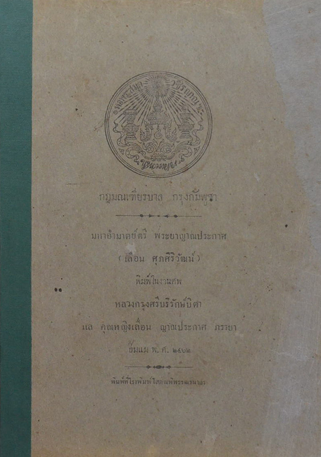 กฎมณเฑียรบาล กรุงกัมพูชา