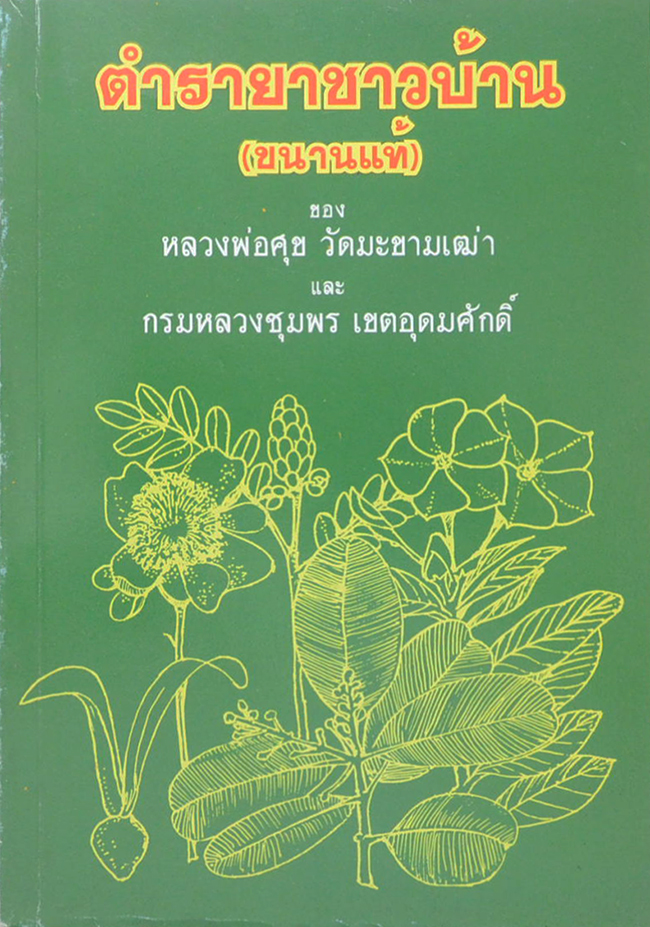 ตำรายาชาวบ้าน (ขนานแท้)