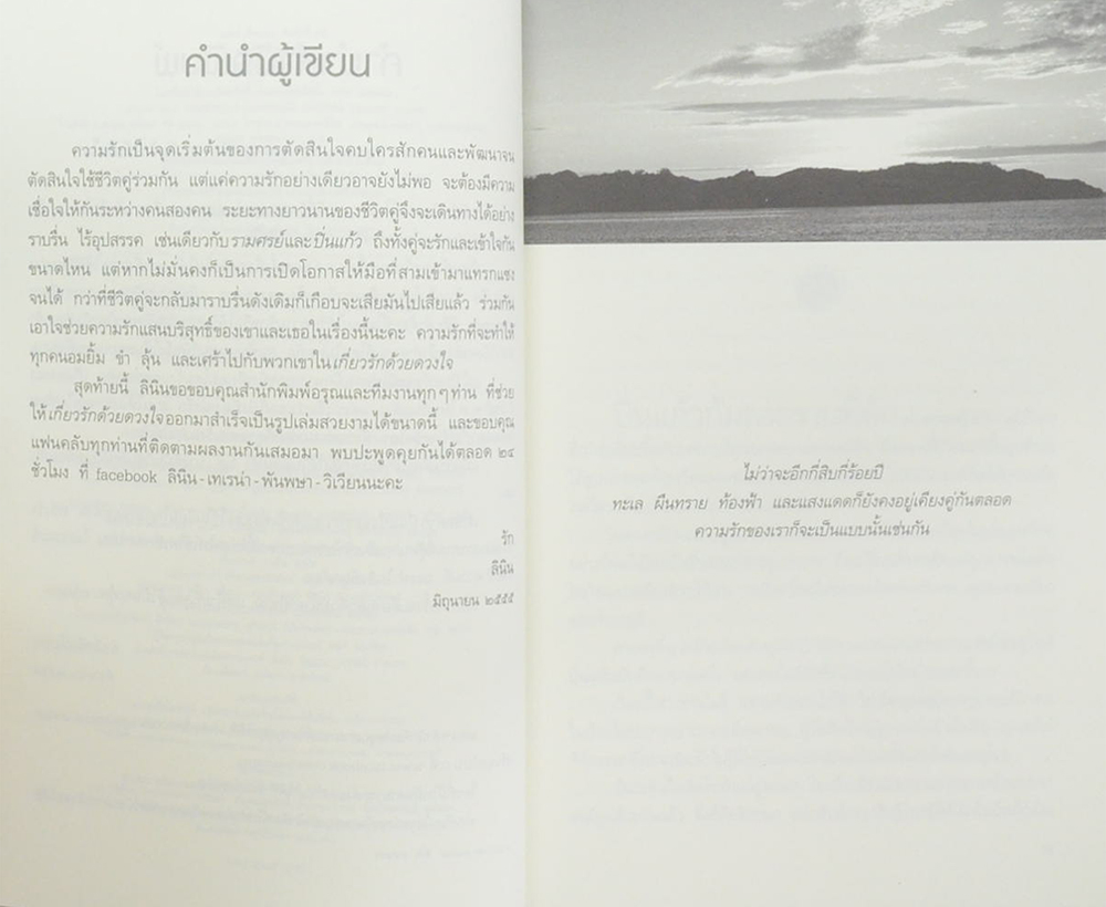 เกี่ยวรักด้วยดวงใจ