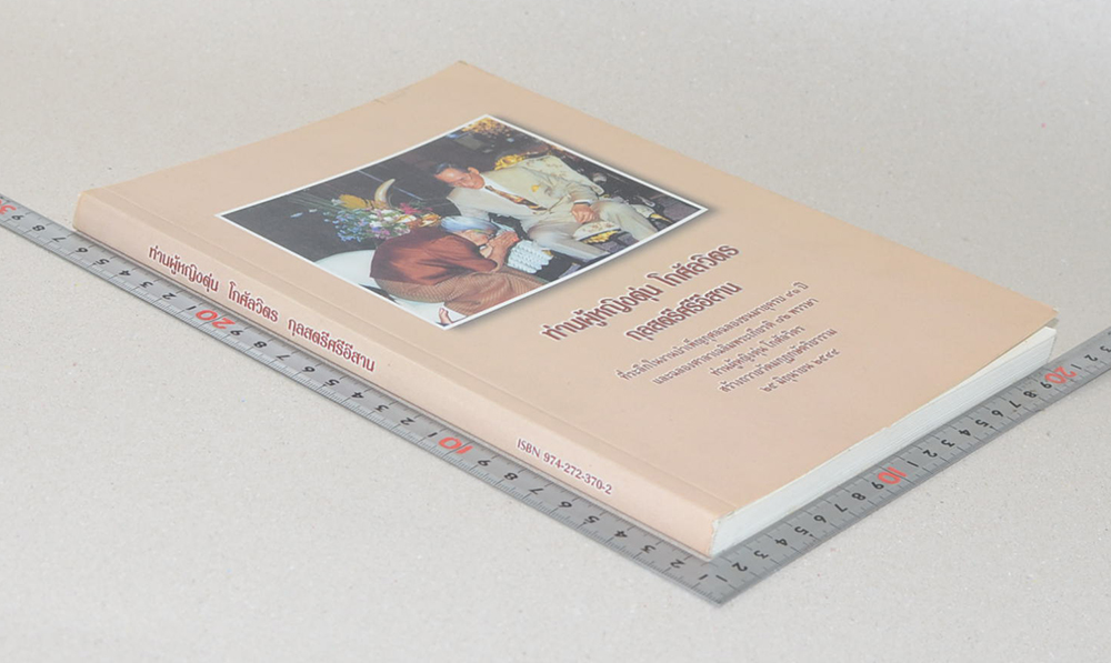 ท่านผู้หญิงตุ่น โกศัลวิตร กุลสตรีศรีอีสาน