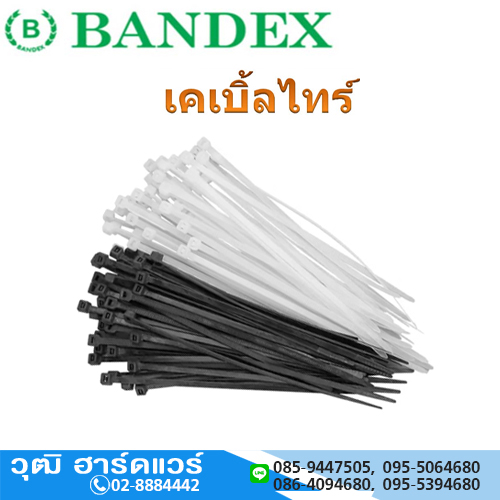 BANDEX เคเบิ้ลไทร์