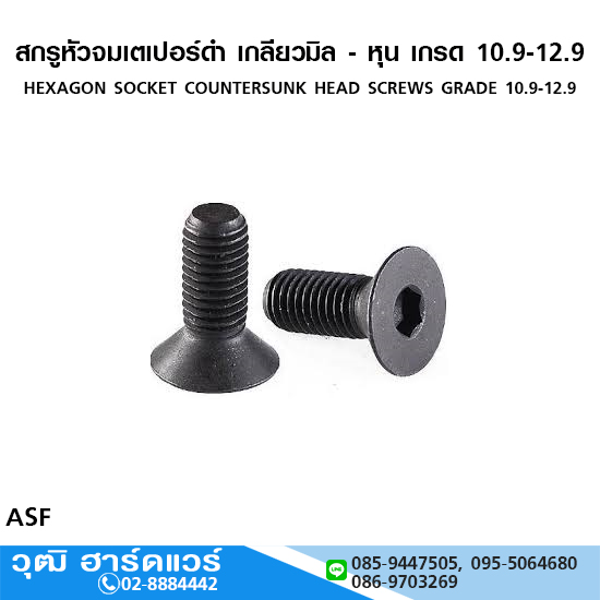 สกรูหัวจมเตเปอร์ดำ เกลียวมิล - หุน เกรด 10.9-12.9