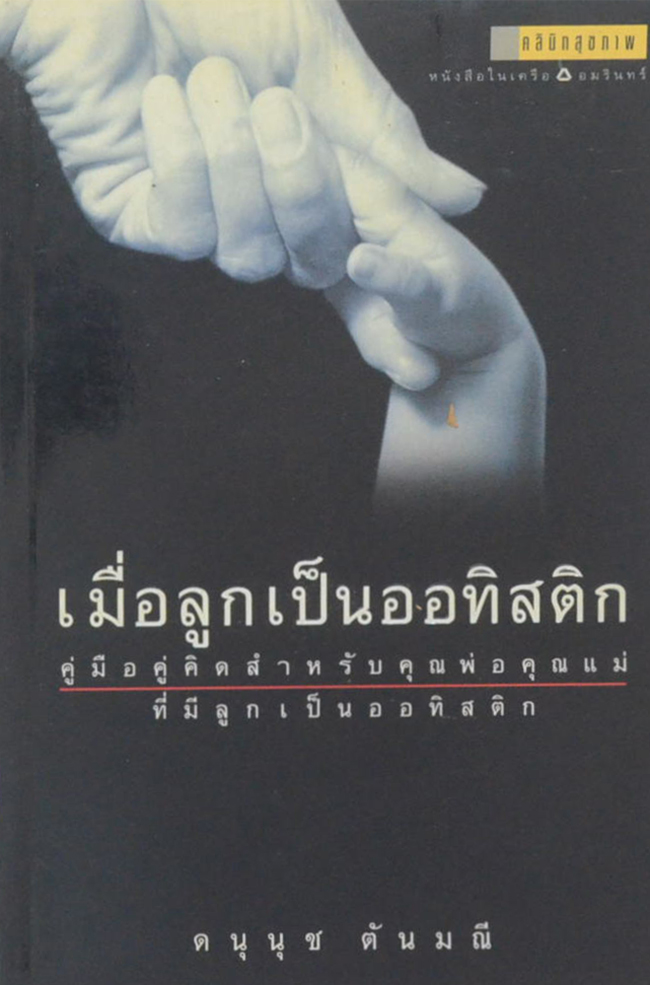 เมื่อลูกเป็นออทิสติก