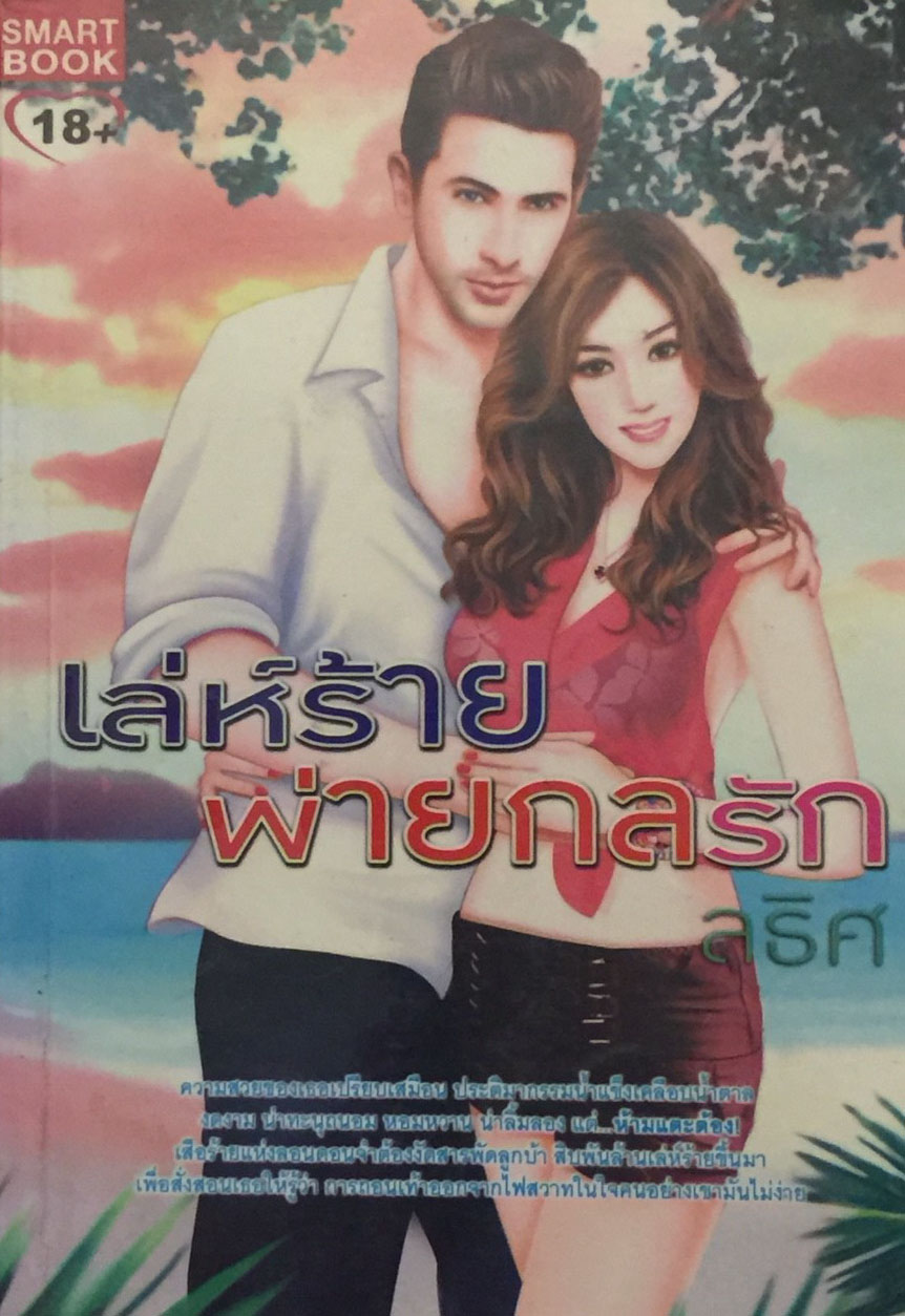 เล่ห์ร้ายพ่ายกลรัก