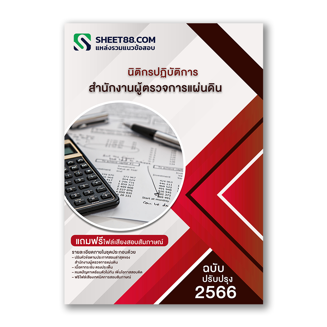 แนวข้อสอบ นิติกรปฏิบัติการ สำนักงานผู้ตรวจการแผ่นดิน