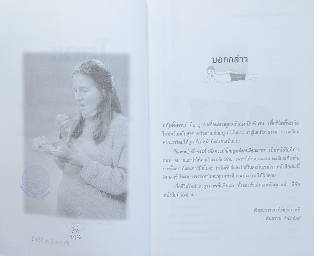 โยคะหญิงตั้งครรภ์ เพื่อครรภ์ที่สมบูรณ์และมีคุณภาพ (ขายตามสภาพ)