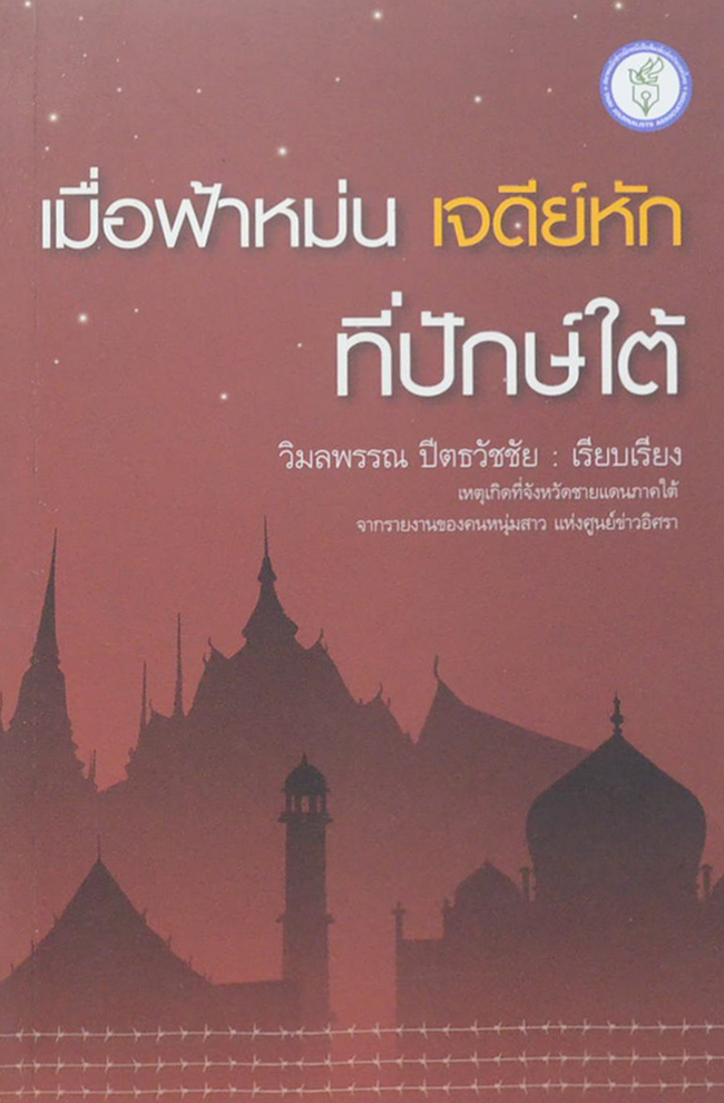 เมื่อฟ้าหม่น เจดีย์หัก ที่ปักษ์ใต้