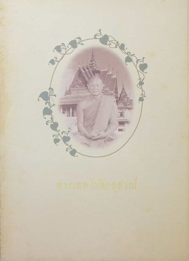 พระเทพโมลีอนุสรณ์
