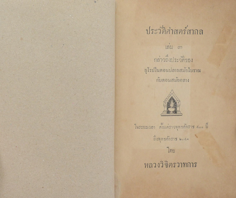 ประวัติศาสตร์สากล (เล่ม 3 / ขายตามสภาพ)