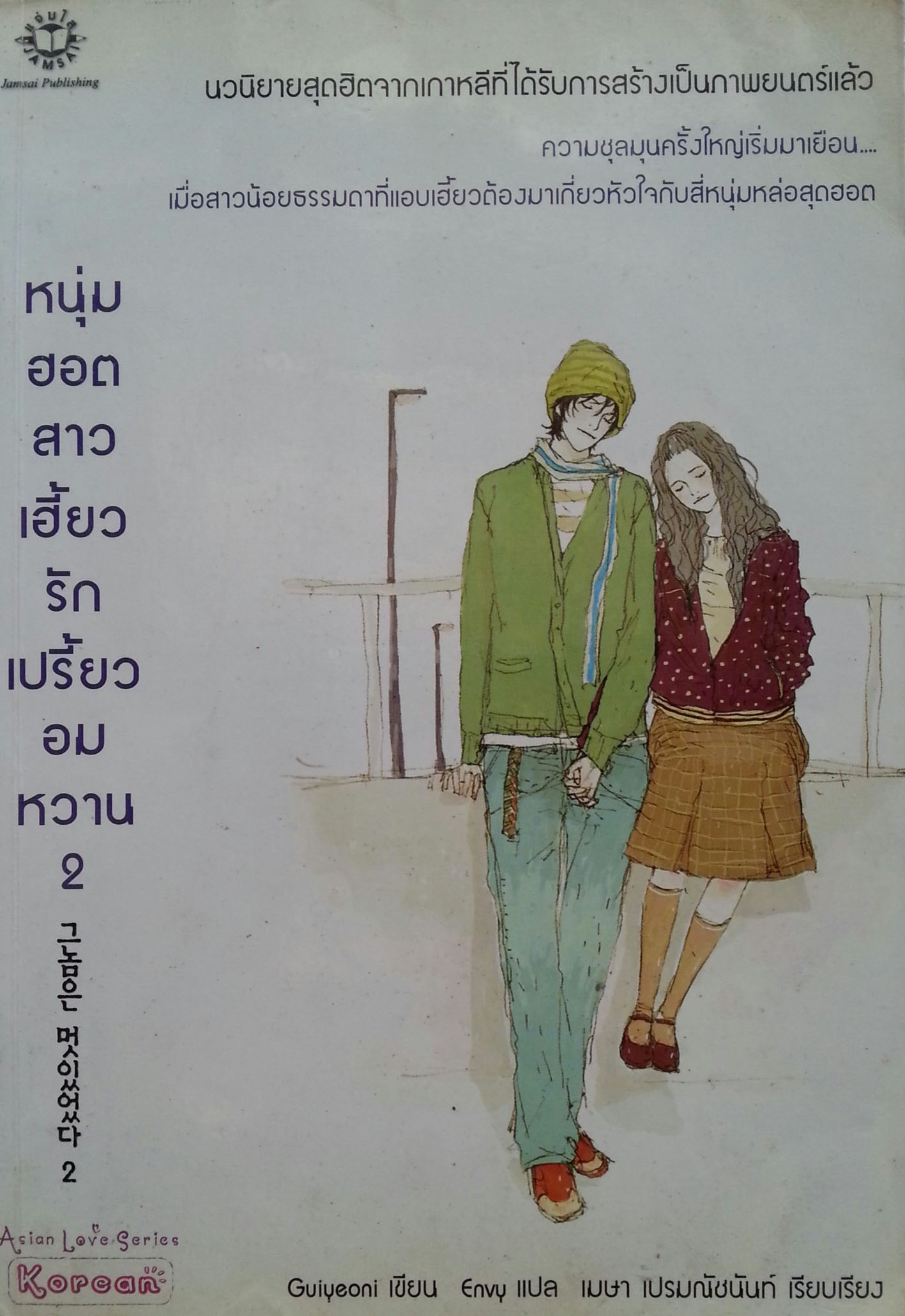 หนุ่มฮอตสาวเฮี้ยว รักเปรี้ยวอมหวาน เล่ม 2