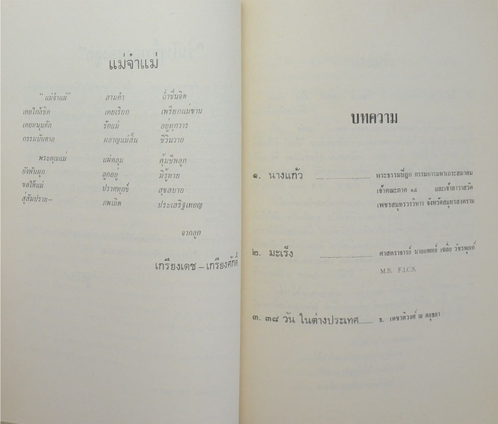 นางผาสุก เดชาติวงศ์ ณ อยุธยา (38 วัน ในต่างประเทศ)