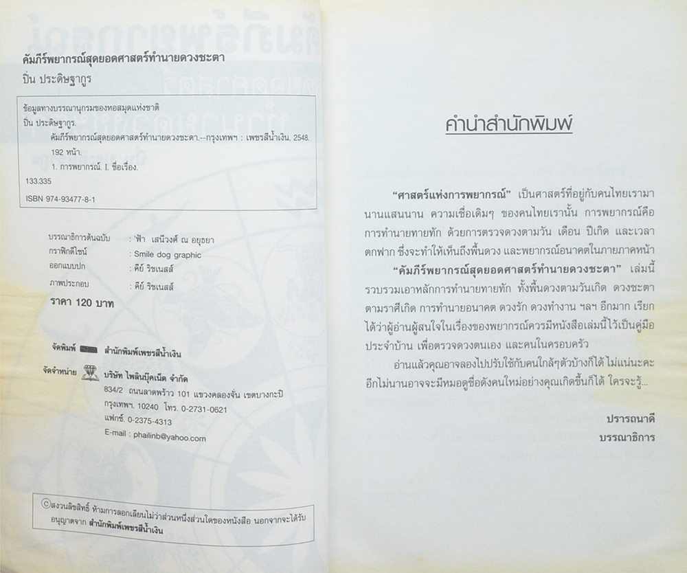 คัมภีร์พยากรณ์สุดยอดศาสตร์ทำนายดวงชะตา