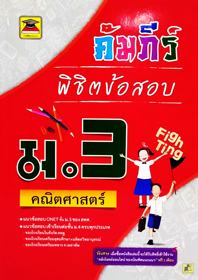คัมภีร์พิชิตข่อสอบ ม.3 คณิตศาสตร์