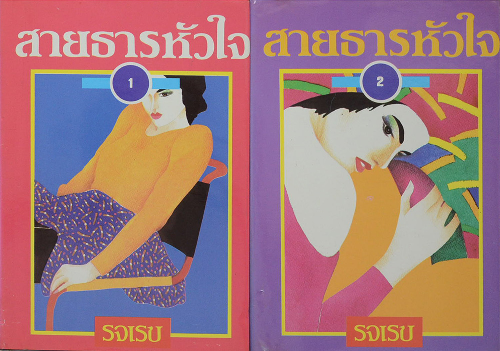 สายธารหัวใจ (2 เล่มจบ)