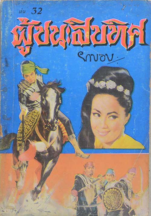 ผู้ชนะสิบทิศ (เล่ม 32)