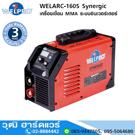 WELPRO WELARC-160S Synergic เครื่องเชื่อม MMA ระบบอินเวอร์เตอร์ 160A/220V