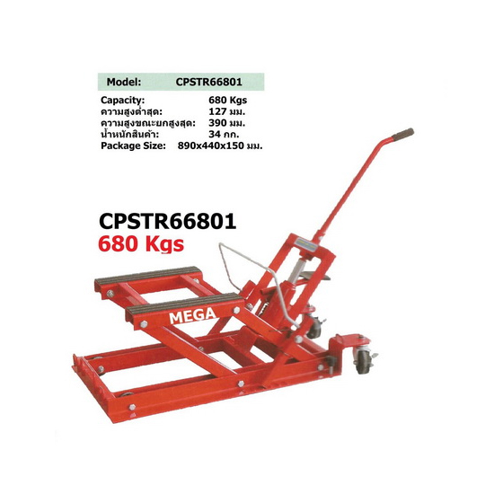 MEGA CPSTRE-66801 แม่แรงยกมอเตอร์ไซค์ 680Kg