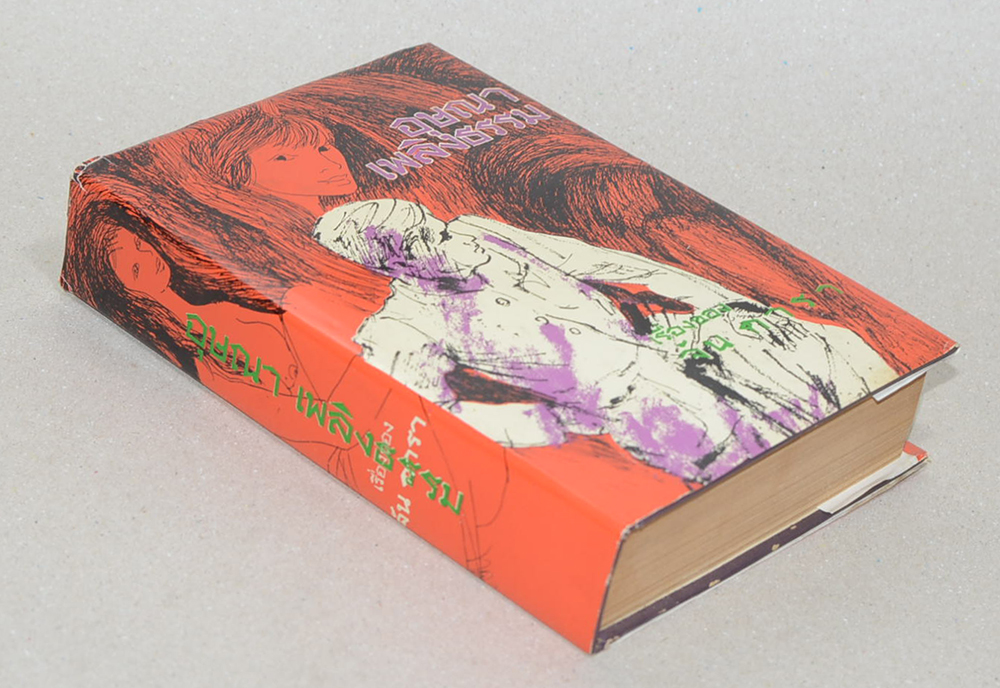 เรื่องของ จัน ดารา (เล่มเดียวจบ)