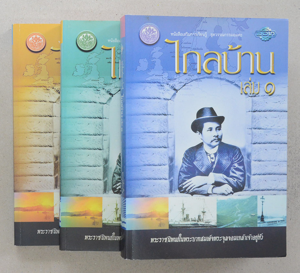 ไกลบ้าน (เล่ม 1-3)