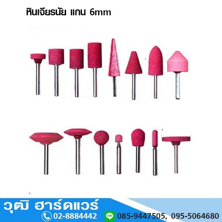 หินเจียรนัย แกน 6mm