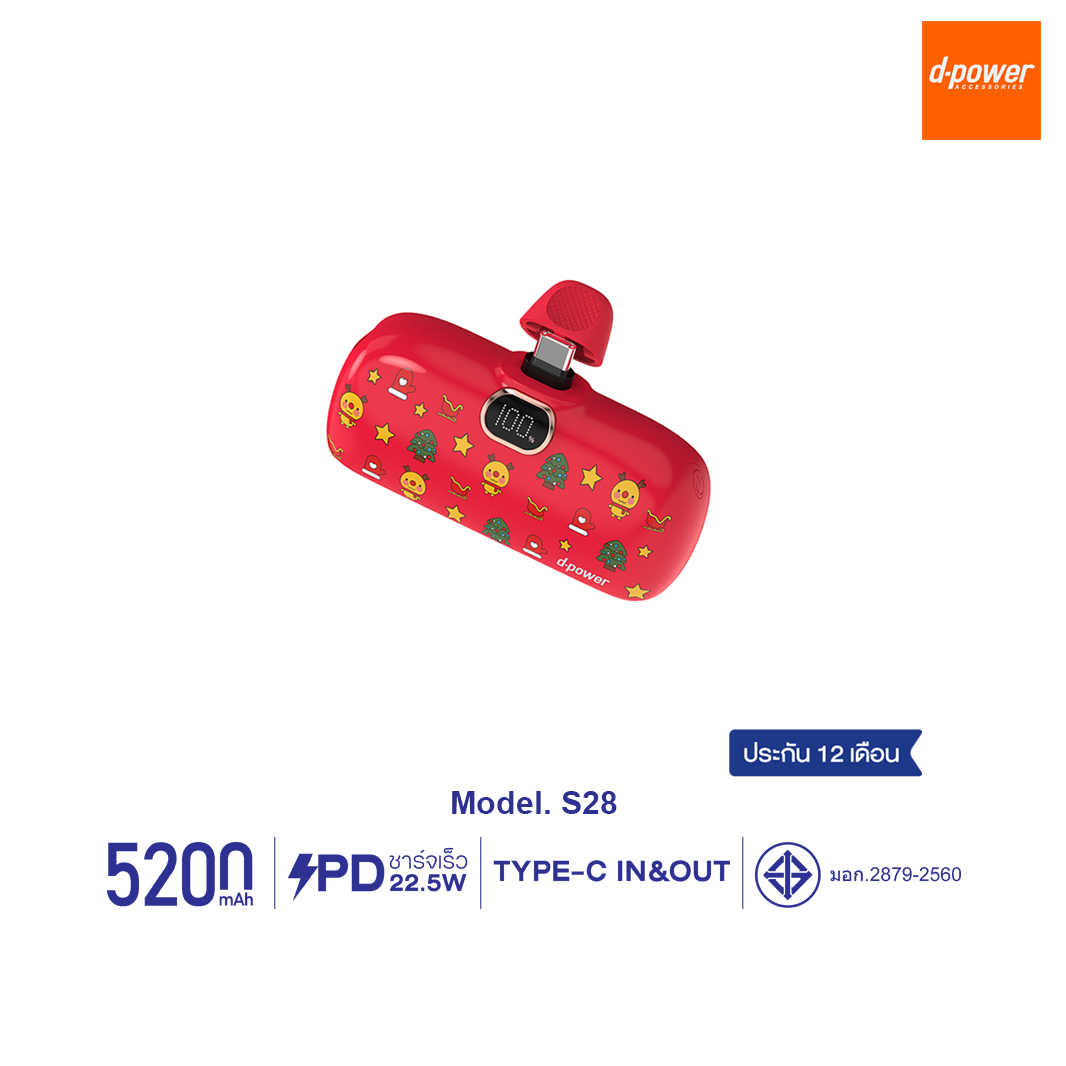 d-power พาวเวอร์เเบงค์ รุ่น S28 ความจุ 5200mAh ชาร์จเร็ว PD20W มีปลั๊กชาร์จในตัว (มอก.2879-2560) รับประกัน 1 ปี