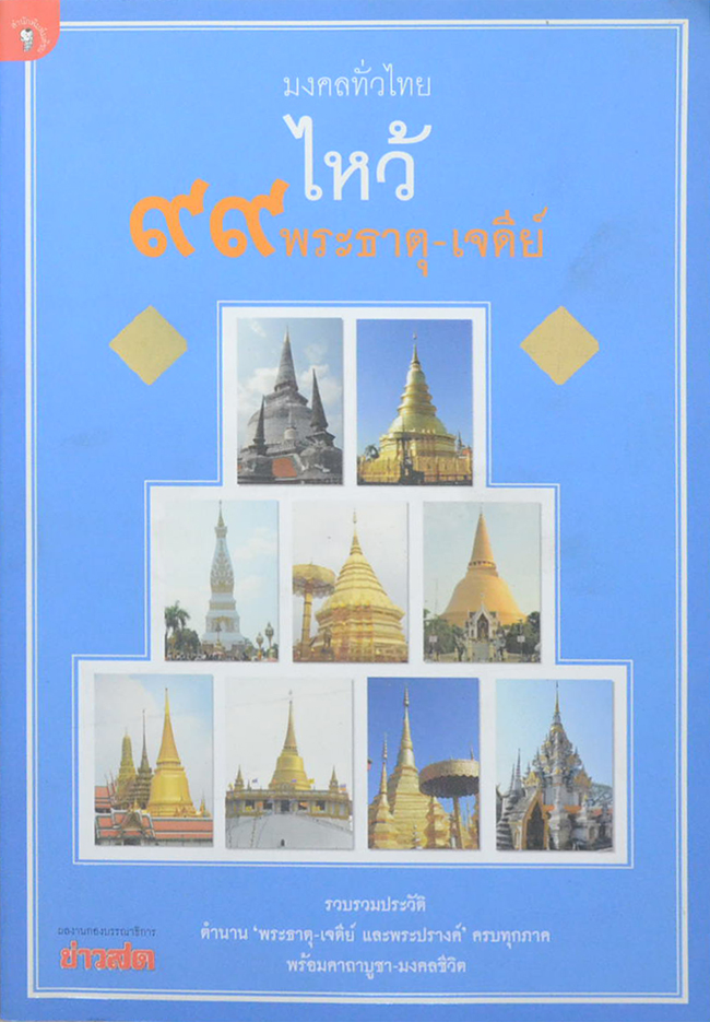 มงคลทั่วไทยไหว้ 99 พระธาตุ-เจดีย์