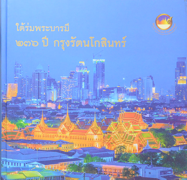 ใต้ร่มพระบารมี 236 ปี กรุงรัตนโกสินทร์