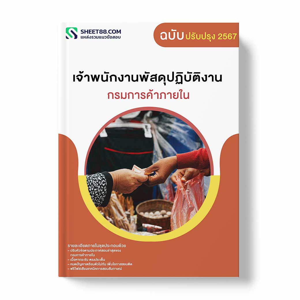 แนวข้อสอบ เจ้าพนักงานพัสดุปฏิบัติงาน กรมการค้าภายใน