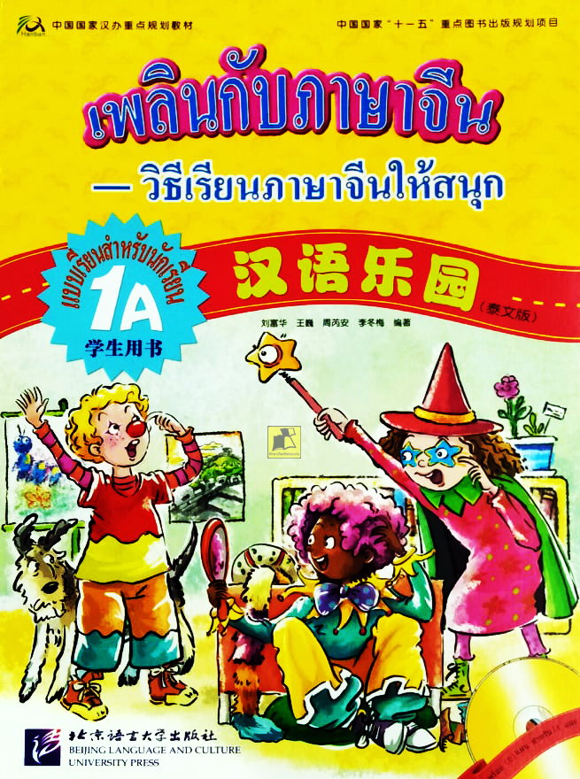 เพลินกับภาษาจีน วิธีเรียนภาษาจีนให้สนุก แบบเรียนสำหรับนักเรียน 1A (พร้อม CD 1 แผ่น)