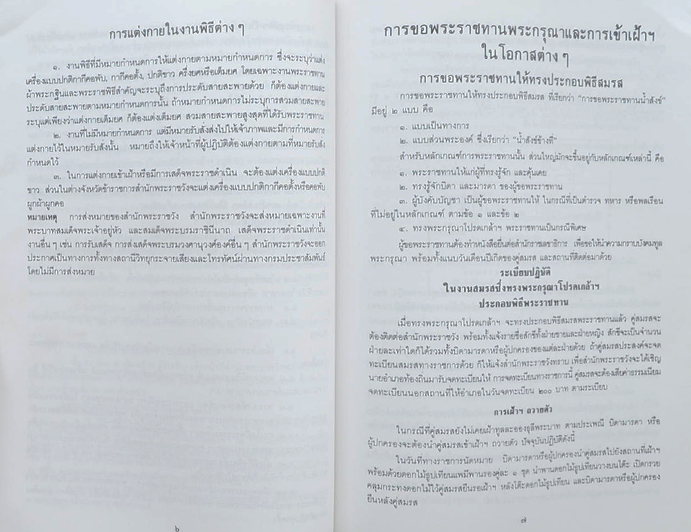 นายพจน์ โพธิ์ศรี (รวมเรื่องและข้อปฏิบัติเกี่ยวกับราชสำนัก)