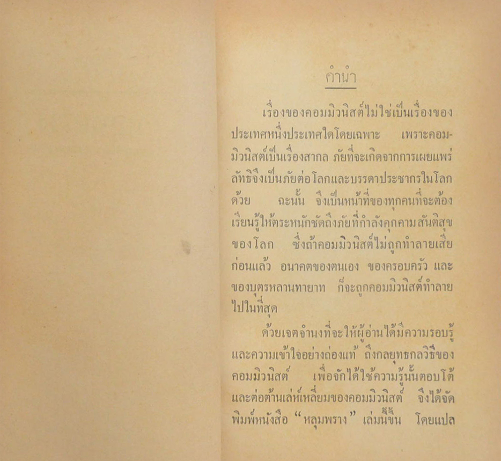 พลตรี เลื่อน ดิษยวรรธนะ (หลุมพราง “เรื่องของคอมมิวนิสต์”)