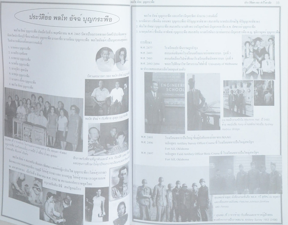 พลโท อัจฉ์ บุญกระพือ (84 ปี 22 วัน...บัทึกแห่งชีวิต)