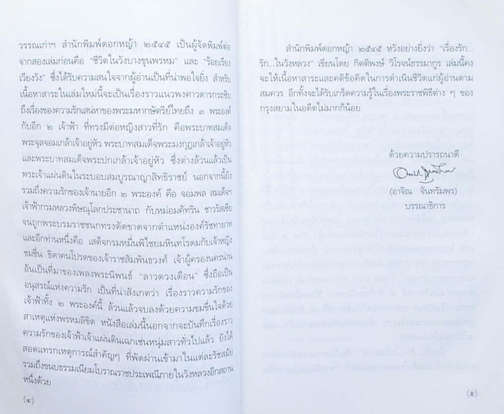 เรื่องรัก...รัก...ในวังหลวง