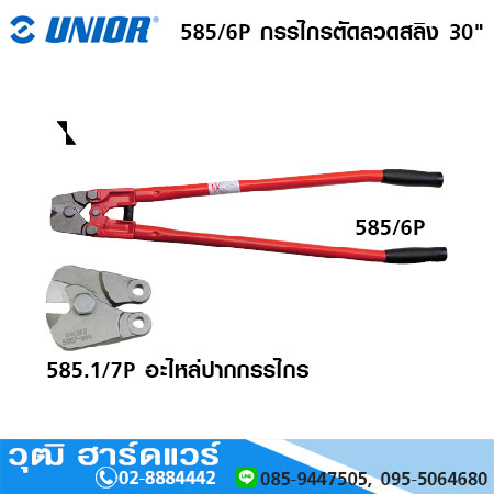 UNIOR 585/6P กรรไกรตัดลวดสลิง 30"