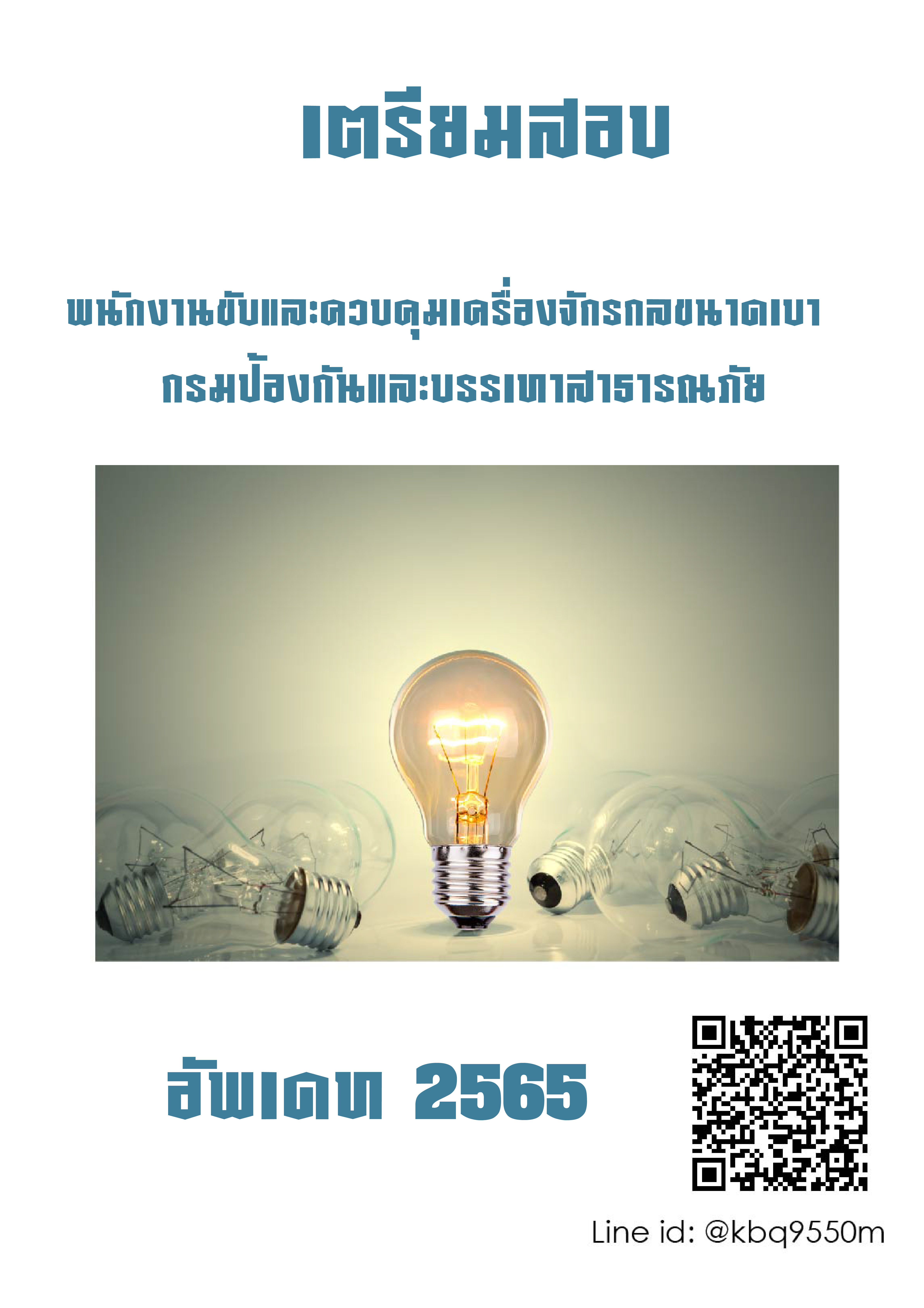 (อัพเดท2565)แนวข้อสอบ พนักงานขับและควบคุมเครื่องจักรกลขนาดเบา กรมป้องกันและบรรเทาสาธารณภัย