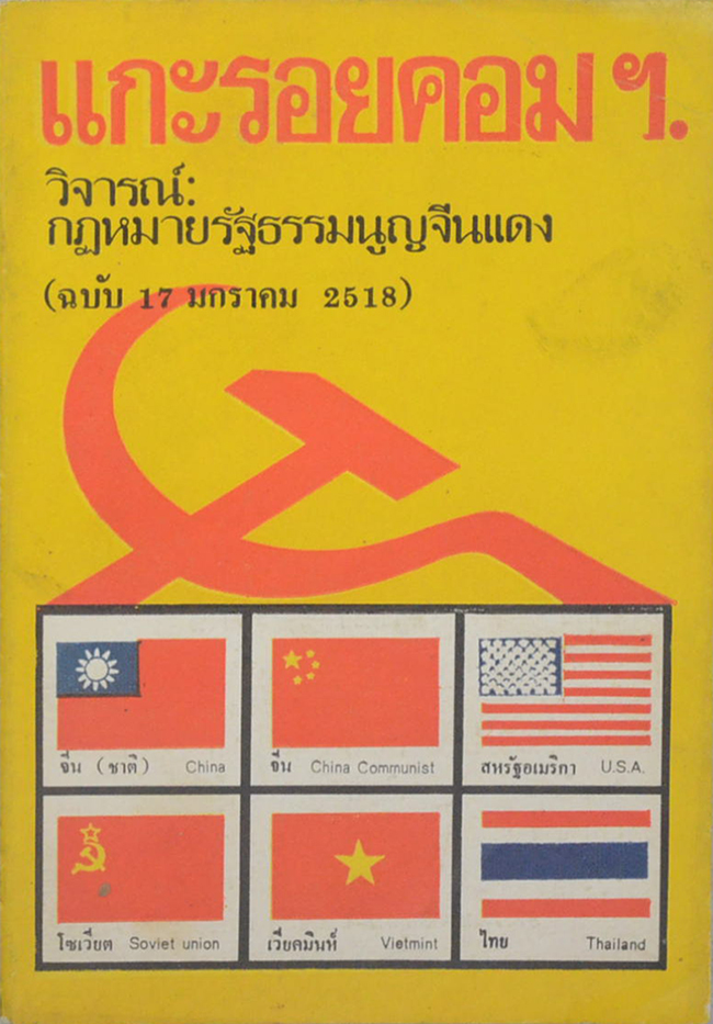 แกะรอยคอมฯ.