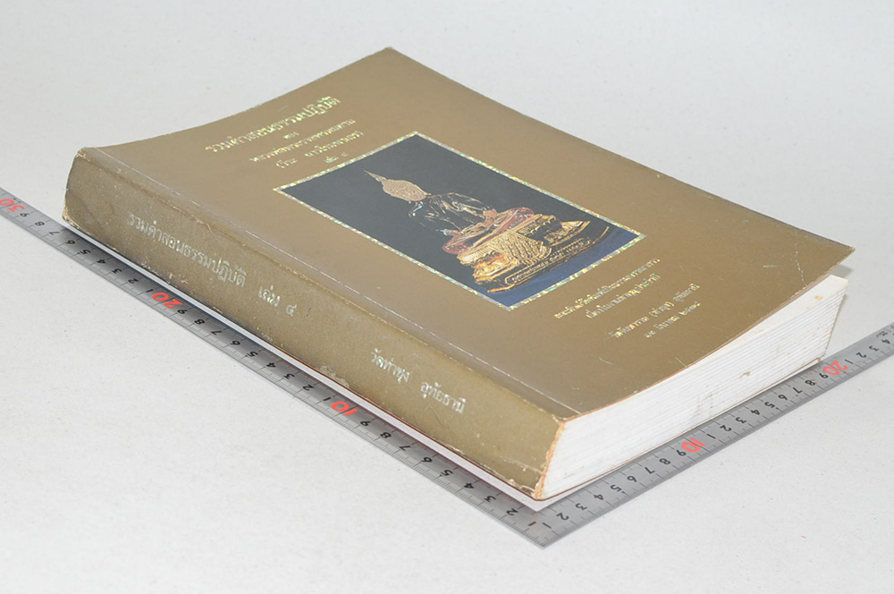 รวมคำสอนธรรมปฏิบัติ (เล่ม 4)