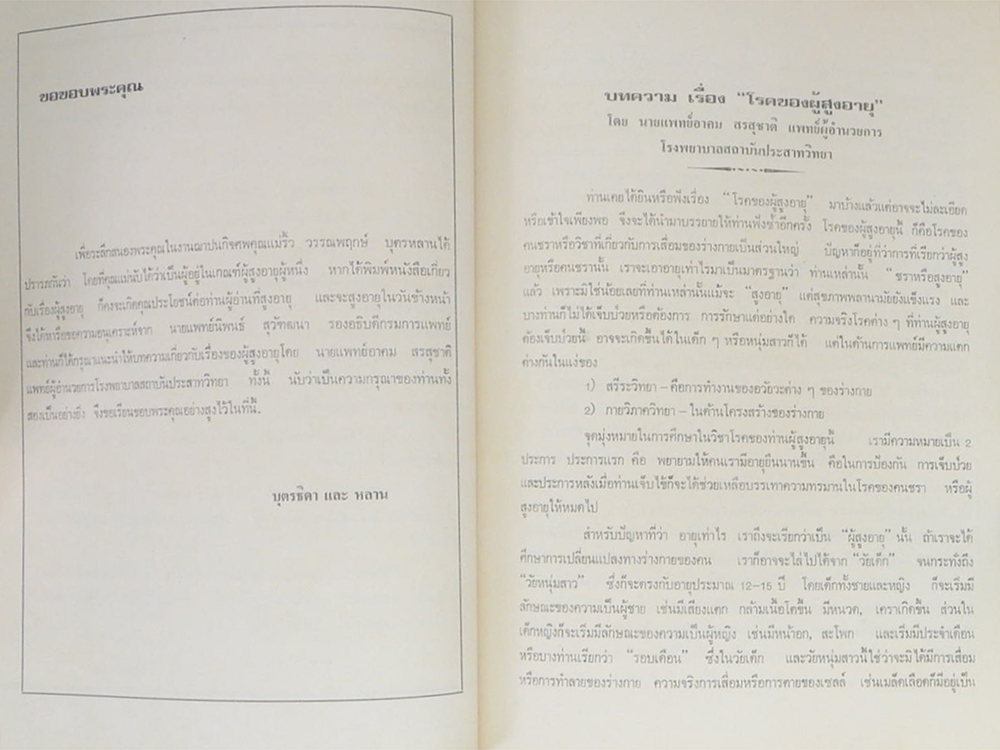 คุณแม่ริ้ว วรรณพฤกษ์ (บทความ เรื่อง “โรคของผู้สูงอายุ”)