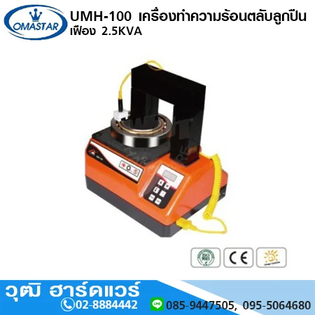 UCON UMH 100 เครื่องทำความร้อนตลับลูกปืน เฟือง 2.5KVA