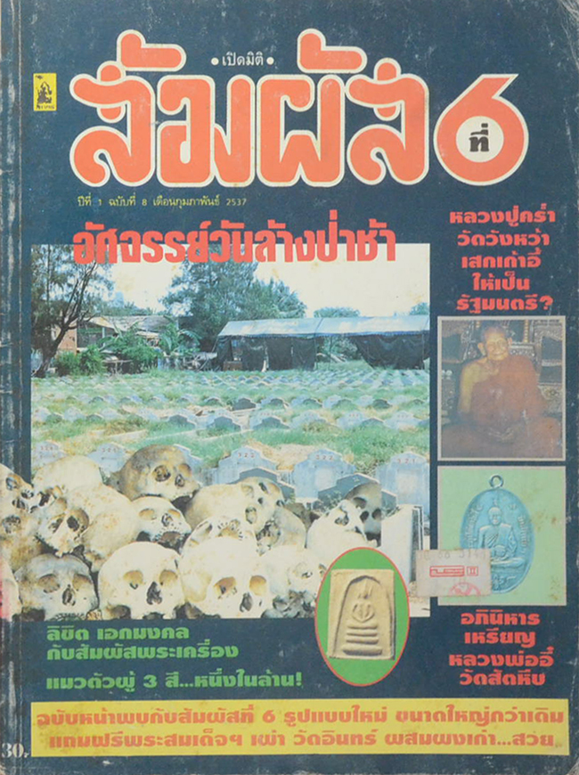 เปิดมิติ-สัมผัสที่ 6 ปีที่ 1 ฉบับที่ 8 กุมภาพันธ์ 2537