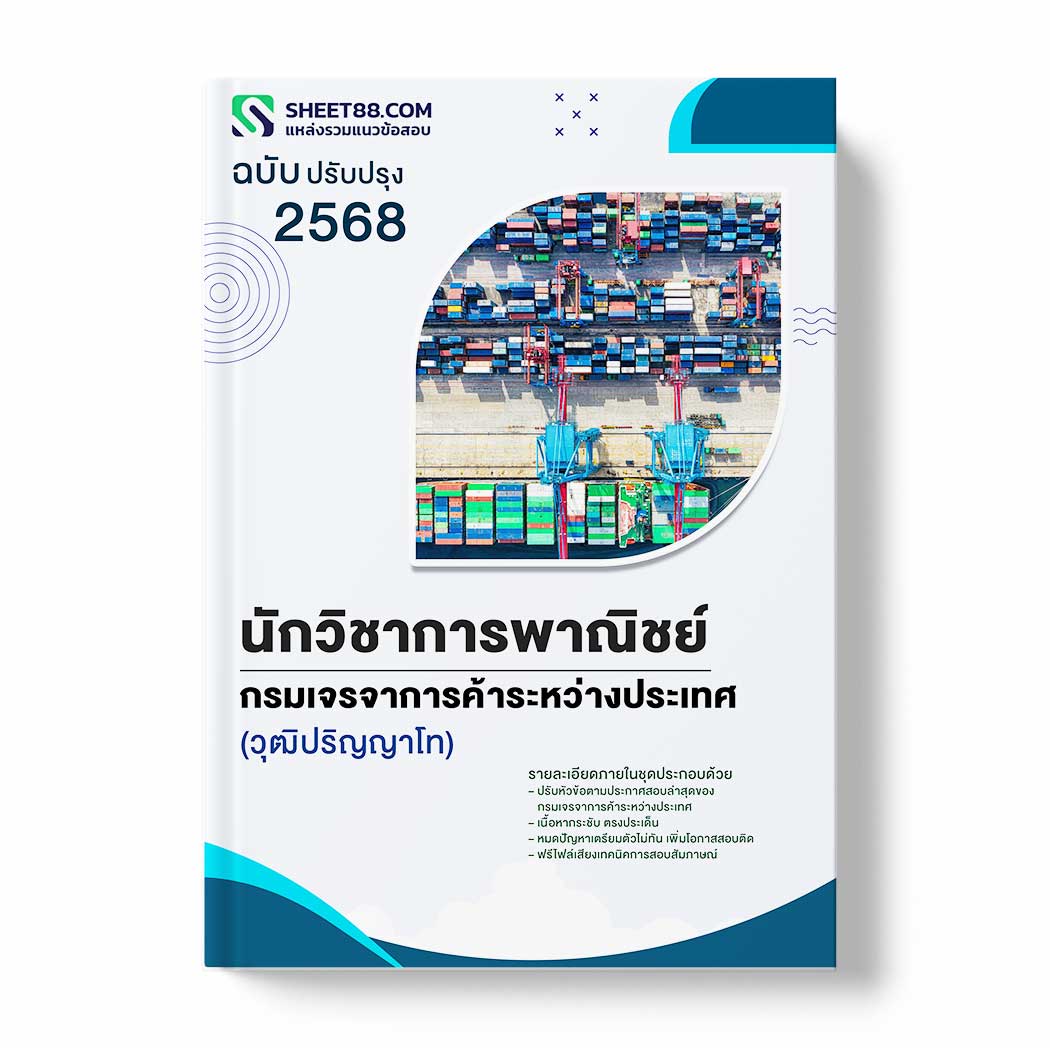 แนวข้อสอบ นักวิชาการพาณิชย์ (วุฒิปริญญาโท) กรมเจรจาการค้าระหว่างประเทศ