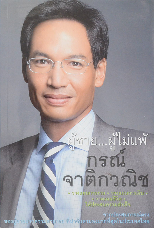 ผู้ชาย...ผู้ไม่แพ้ กรณ์ จาติกวณิช
