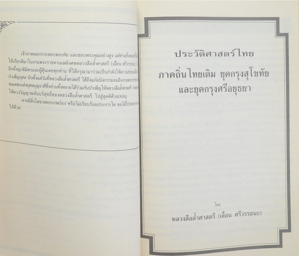 ประวัติศาสตร์ไทย ถิ่นไทยเดิมและไทยอพยพ ยุคกรุงสุโขทัย และยุคกรุงศรีอยุธยา