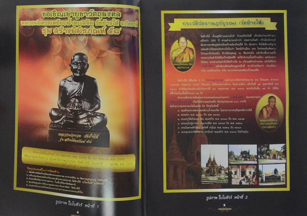 ลับ ลวง พราง วงการพระเครื่อง