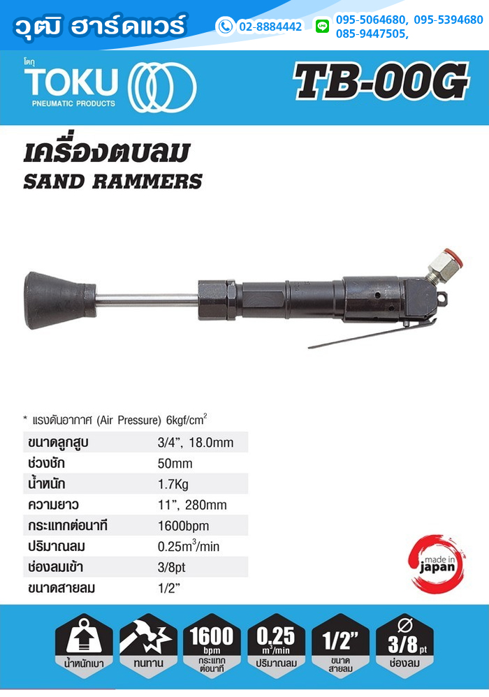 TOKU TB-00G เครื่องกระทุ้งดิน ใช้ลม 1.7kg