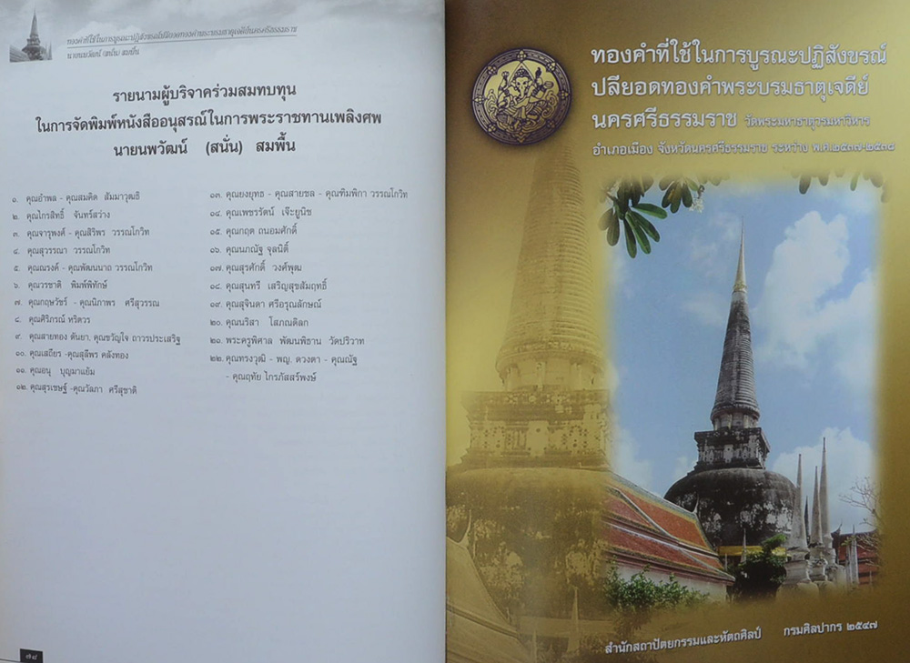 ทองคำที่ใช้ในการบูรณะปฏิสังขรณ์ปลียอดทองคำพระบรมธาตุเจดีย์นครศรีธรรมราช